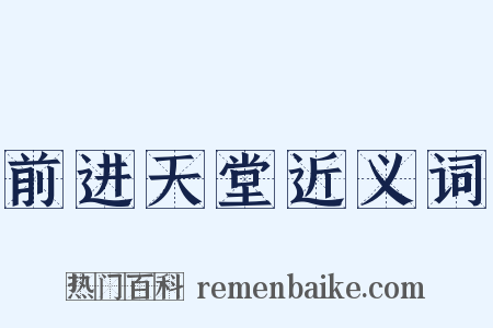 前进天堂近义词是什么意思的图片